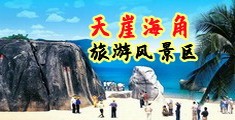 淫水精品海南三亚-天崖海角旅游风景区
